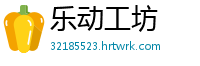乐动工坊